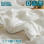 コアラ掛け布団 かけ布団 ダブル 190×210cm オールシーズン 寝具 保温力 低刺激性 軽量 丸洗い可能 120日間返品可能 1年保証 koala(R) ポイント利用