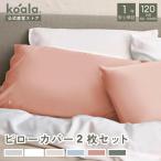 コアラ(R) ピローカバー2枚セット コアラピロー 枕カバー ミスティローズ 70×50cm 1年保証 120日間返品可能 爆買 koala(R)