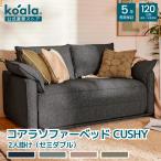 ショッピングセミダブル コアラソファーベッド CUSHY セミダブル 2人掛け チャコールグレー 幅144cm 組み立て式  ソファー グレー 高級 120日間返品可能 5年保証 koala(R)