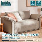 ショッピングソファベッド コアラソファーベッド CUSHY セミダブル 2人掛け ペッパーグレー 幅144cm 組み立て式  ソファー グレー 高級 120日間返品可能 5年保証 koala(R)