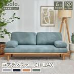 コアラソファー CHILLAX ソファー 2人掛け フォレストグリーン 幅175cm 組み立て式 グリーン 耐久性 アッシュ無垢材 120日間返品 5年保証 koala(R) ポイント利用