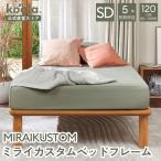 ショッピングセミダブル MIRAIKUSTOM ミライカスタムベッドフレーム セミダブル すのこベッド 高さ15.8-35.3x幅122x奥行197cm 木製 組み立て 120日間返品可能 5年保証 koala(R)