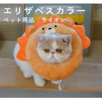 エリザベスカラー 猫用 犬用 ペット用品 ソフト 柔らかい かわいい 術後 介護 かぶりもの クッション イメキャラブック