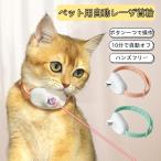 猫 おもちゃ 猫ポインター レーザー首輪 ハンズフリー 自動レーザ ストレス解消 運動不足 分タイマー 調整可能 点滅モード LEDポインター 猫じゃらし 運動器具