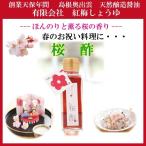 Yahoo! Yahoo!ショッピング(ヤフー ショッピング)桜酢　 春の香　さくら　桜　桜もち　ピンク色のお酢　寿司　お酢　プレゼント