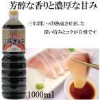 1Ｌ甘露さしみ　かけ醤油　濃厚　刺身　冷やっこ　佃煮　島根　紅梅しょうゆ