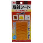 3M（スリーエム）　反射シート　プリズム高輝度　黄　（ＲＰ４５　ＹＥＬ）