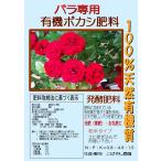 こばやし農園「バラ専用　有機ボカシ肥料（発酵肥料）」20kg