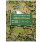  сухой капуста 150g(75g*2 пакет )[ пестициды * химия удобрение не использование | иметь машина затемнение удобрение культивирование ].... сельское хозяйство . Niigata префектура производство 