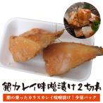 カレイ味噌漬2切れカラスカレイ味噌...