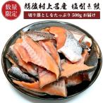 【訳あり品】村上名産 塩引鮭 切り落とし 500g 鮭 切り身 村上鮭 サケ さけ 塩漬け 塩漬 切れ端 無添加 焼き鮭 お取り寄せグルメ 朝食