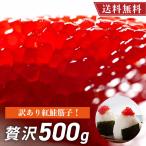 筋子 すじこ 訳あり品 新物 紅鮭 500g