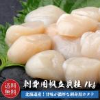 ショッピングホタテ 北海道産 ホタテ貝柱 刺身用 1kg 【送料無料】お刺身用 冷凍 帆立 ホタテ 貝柱 ホタテ貝 海鮮 グルメ 食べ物 お取り寄せ 御歳暮 御中元