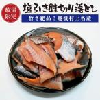 村上名産 塩引鮭 切り落とし 1kg  訳あり品 鮭 切り身 村上鮭 サケ さけ 塩漬け 塩漬 切れ端 無添加 お取り寄せグルメ 朝食 お弁当 にも