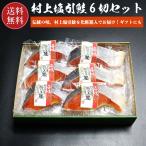 村上塩引鮭6切セット 送料無料 化粧箱入 冷凍便