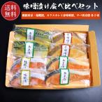 ショッピング味噌 味噌漬食べ比べセット 送料無料 化粧箱入 冷凍便