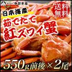 [ время ограничено специальная цена!!][ бесплатная доставка ] Япония море производство .. длина .zwai.550g передний и задний (до и после) x2 хвост [ краб краб .]...... алый краб-стригун ....