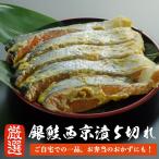  лосось кижуч запад столица ..5 порванный [1 порез 80g передний и задний (до и после) ] серебряный .. серебряный кета порез ..5 порез запад столица miso тест ... запад Kyoyaki . запад столица тест . оригинал тест . жарение рыба ваш заказ 