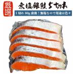  несоленый лосось кижуч 5 порванный [1 порез 80g передний и задний (до и после) ] ( немного количество модель ) серебряный .. серебряный кета высушенный порез ..5 порез жарение рыба ваш заказ гурман наличие подарок .. внутри праздник .