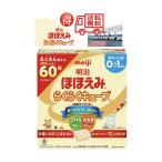 明治 ほほえみ らくらくキューブ 1,620g (27g×60袋)[0ヵ月~1歳頃 固形タイプの粉ミルク]