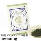夜茶 evening 23g お茶 高級緑茶 お手軽サイズBOX 国産 京都 宇治茶 お洒落 健康 プレゼント ギフト 2025 新生活 母の日 お誕生日 お土産