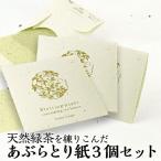 あぶらとり紙 30枚入り 3個セット お茶 天然緑茶入り オリジナル雑貨 雑貨 京都土産 化粧直し 2026 新生活 母の日 プレゼント ギフト お誕生日 お土産