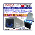 日本製 殺菌灯 空気感染 ウィルス除去 コロナ対策 紫外線空気清浄機 10~15畳目安 約28デシベル 静音24時間稼働