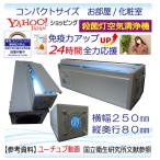 日本製 殺菌灯紫外線 空気清浄機 お部屋/玄関 化粧室 コンパクト型 花粉 ウィルス除去 空気感染 コロナ対策