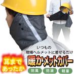 現場 防寒着だけでは寒い方に 工事用ヘルメットの防風耳あて 防寒対策に 暖かメットカバー 首元 温める グッズ