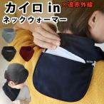 首こり 肩こり解消グッズ プレゼント 首元  温感のツボを温め 気持ち良い 首 温め 健康グッズ ネックウォーマー カイロ in 遠赤保温ポケット付き 暖か花