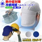 熱中症対策グッズ 工事現場 coolbit クールビット ビルダーV 現場工事用 ヘルメット 熱中症対策用冷却カバー 現場 ヘルメットインナー 暑さ対策グッズ仕事