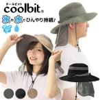 ショッピング熱中症対策グッズ 氷や水で涼しさ2Way 冷える帽子 coolbit クールビット アイスポケット 熱中症対策 帽子 熱中症対策 グッズ 夏 帽子 レディース 父の日 プレゼント 実用的