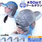 熱中症対策グッズ 帽子 水だけで 涼しい 冷える帽子 熱中症対策 に coolbit クールビット キャップ 父の日 ギフト 日よけ帽子 WATERINCOOLCAP