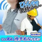 熱中症対策グッズ タオル 水だけで何度でも冷感持続 coolbit クールビット 冷タオル 首元がヒンヤリ冷えます 汗ふきにもGoodな綿100% ひんやりタオル