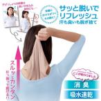 洋服に 汗ジミ がつくその前に！サッと脱いでリフレッシュ 汗取り インナー 【 引っ張って脱げる！メッシュ素材 スルッとカンタン 送料無料】