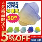 KF94マスク 50枚入り マスク グラデーション 韓国マスク 男性用 女性用 使い捨てマスク 不織布 3D立体加工 4層立体構造 メガネが曇りにくい