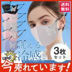 冷感マスク レディース　3枚セット　夏用 抗菌マスク 飛沫花粉対策　飾り付き　涼しい 洗える 可愛い　耳ひも調整 ウイルス防止　コロナ対策