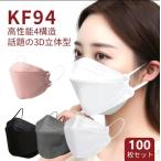 マスク 100枚セット KF94 使い捨て 不織布マスク 3D立体 柳葉型 白 ピンク 血色カラー KN95同級 4層構造 平ゴム 韓国 10個包装 通勤 感染予防 マスク