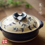 土鍋 国産 呉須唐草 7号深型鍋 ガス火用