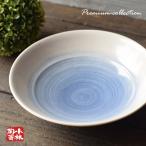 食器 アウトレット 青刷毛 サラダボール