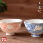 ご飯茶碗 花うさぎ(全2色）
