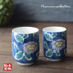 湯呑 有田焼 染付け手描き牡丹 在庫