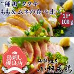 【鳥刺し】種鶏たたき