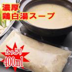 ■鶏白湯スープ1ｐ400ml入り／味付き2倍希釈【冷凍】※鶏肉や野菜は含まれません