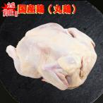丸鶏◆国産ハーブ鶏1羽約900g◆中抜きタイプ　アウトドア バーベＱ ローストチキン クリスマス料理 お鍋にも■冷凍■
