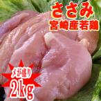 ■業務用■メガ盛り■宮崎県産★若鶏ササミ 2kｇ 1400円業務用にも※冷蔵配送となります(100ｇあたり70円)【冷蔵】