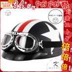 ヘルメット バイクヘルメット バイク帽 ハーレー バイク ハーフヘルメット シールド付き 軽量 通気 半帽 夏用 男女兼用 多重保護 丈夫 フリーサイズ かっこいい