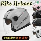ジェットバイクヘルメット 軽量 バイクヘルメット 四季通用 Bike Helmet 多色選択可 内側可動式サングラス付き 大人気
