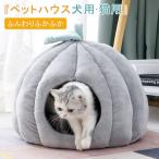 猫ハウスキャットハウス猫ベッドドーム猫ベッドドーム型 冬冬用 ペット用 犬 猫  ペットベッド  ペット用品 クッション  小型犬  小動物 猫小屋 　