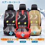 エアーカーシート　カーシート 8個強力ファン DC12V/24V 車シート マッサージ機能付 3段階調整 自動起動・停止 熱中症対策 取り扱い簡単 1個